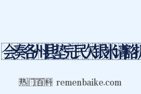 会奏各州县垫完民欠银米请豁折是什么意思的图片